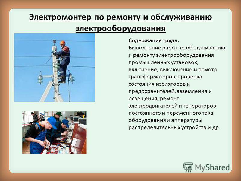 Инструкция по охране труда для электромонтера по ремонту и обслуживанию электрооборудования