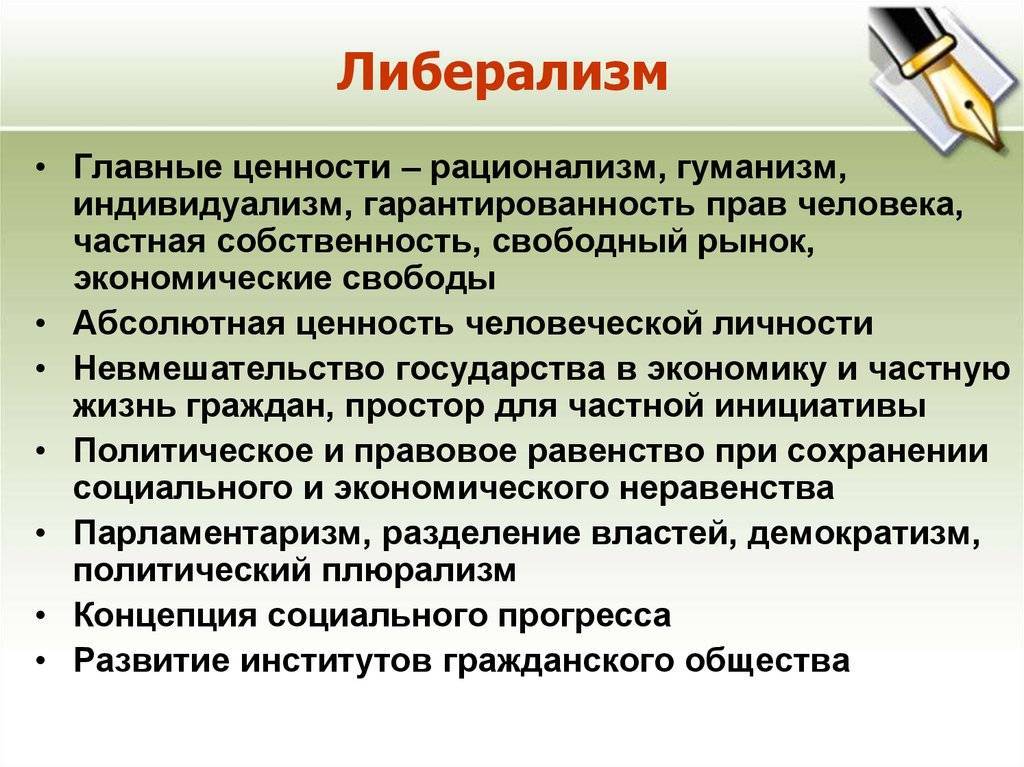 Взгляд политической программы. Либерализм. Ценности либерализма. Основные ценности либерализма. Основные ценности либералов.