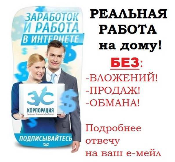 Заработок дома без вложений и обмана. Работа на дому без вложений и обмана. Работа в интернете без вложений и обмана. Интернет работа на дому без вложений и обмана. Заработок в интернете на дому без обмана.