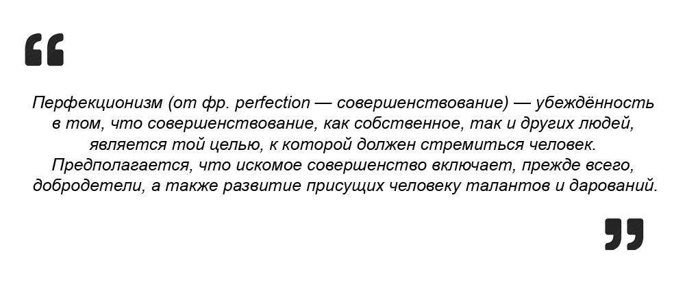 Что такое перфекционизм и как с ним бороться