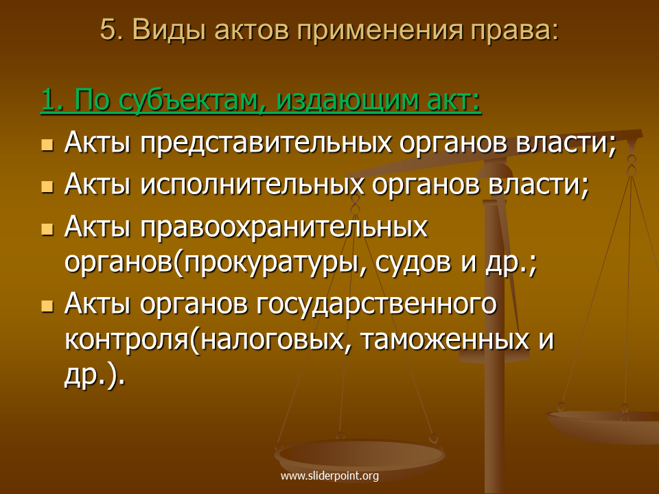 Реализация правовых норм. Виды актов применения права. Акты применения права понятие и виды. Виды актов применения право. Субъекты применения права.