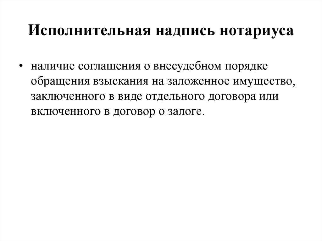 Исполнительная надпись нотариуса. фз «основы законодательства рф о нотариате» :: businessman.ru
