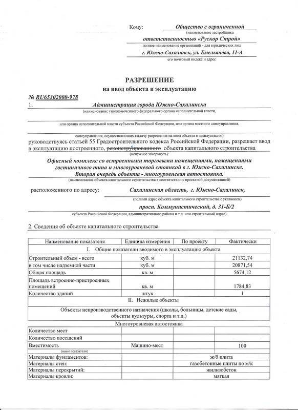 Разрешение на ввод объекта в эксплуатацию: статья 55 градостроительного кодекса рф, акт и заключение | domosite.ru