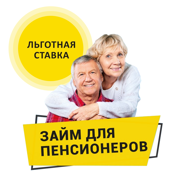 Кредиты пенсионерам без поручителей | банки.ру