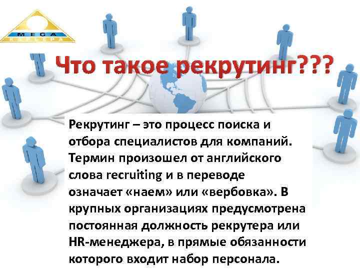 Рекрутер – кто это и чем он занимается, как стать рекрутером фрилансером | kadrof.ru