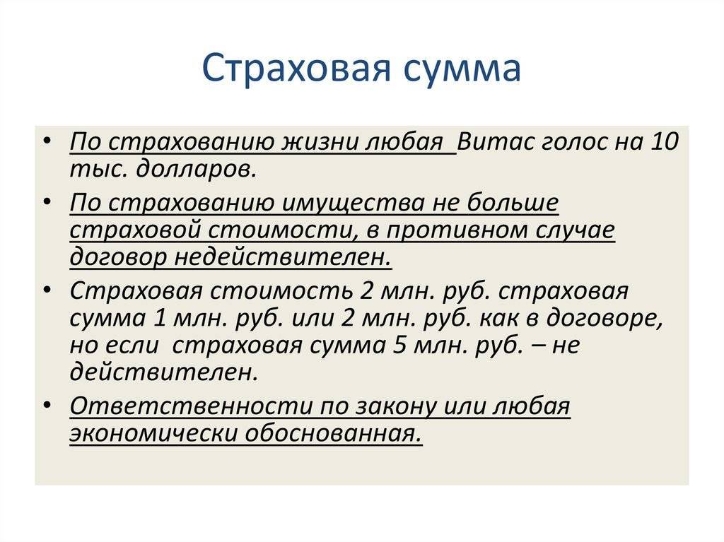 Что такое страховая сумма? виды и размеры страховых сумм :: businessman.ru