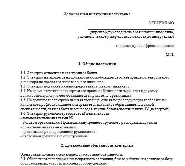 Должностная инструкция электрика