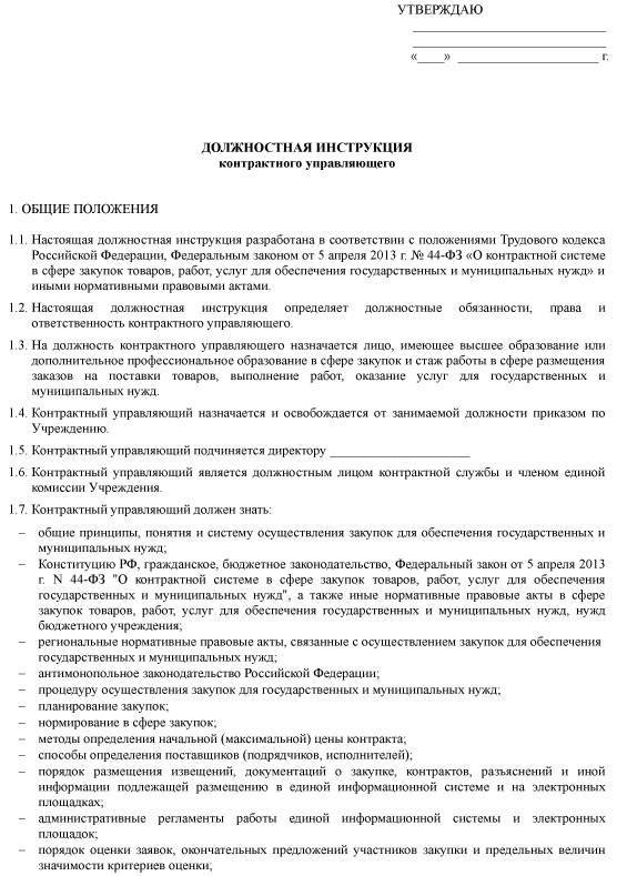 Контрактный управляющий: назначение, должностная инструкция, обязанности :: syl.ru