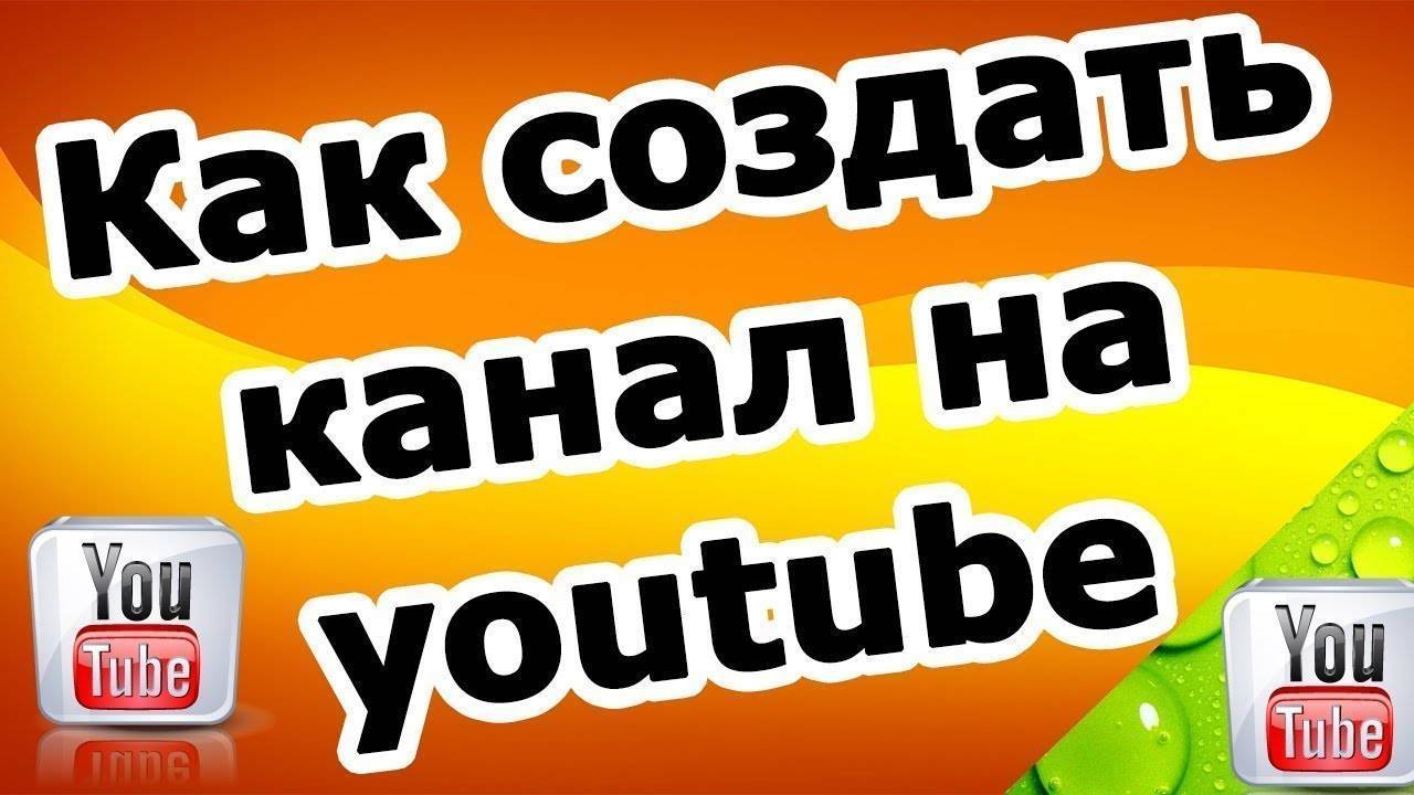 Как создать канал на ютубе с телефона и зарабатывать деньги пошаговая инструкция с фото