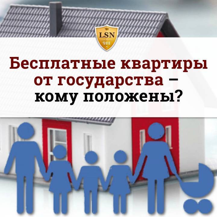 Кому полагается квартира за счет государства бесплатно. льготы, необходимые документы | informatio.ru