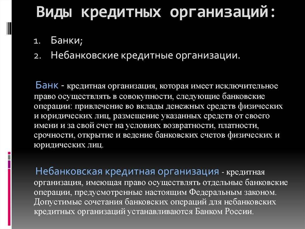 Что такое банк. виды кредитных организаций в россии: понятие, формы деятельности и оказываемые услуги