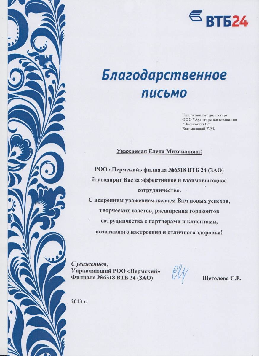 Благодарное письмо образец за сотрудничество от компаний