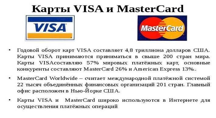 Карты visa или mastercard — что лучше и в чем разница