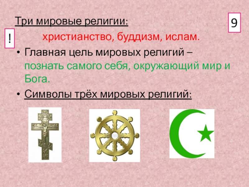 Мировые религии - список основных религий и краткое описание