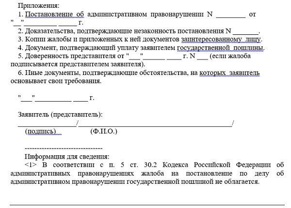 Как написать жалобу на постановление об административном правонарушении образец