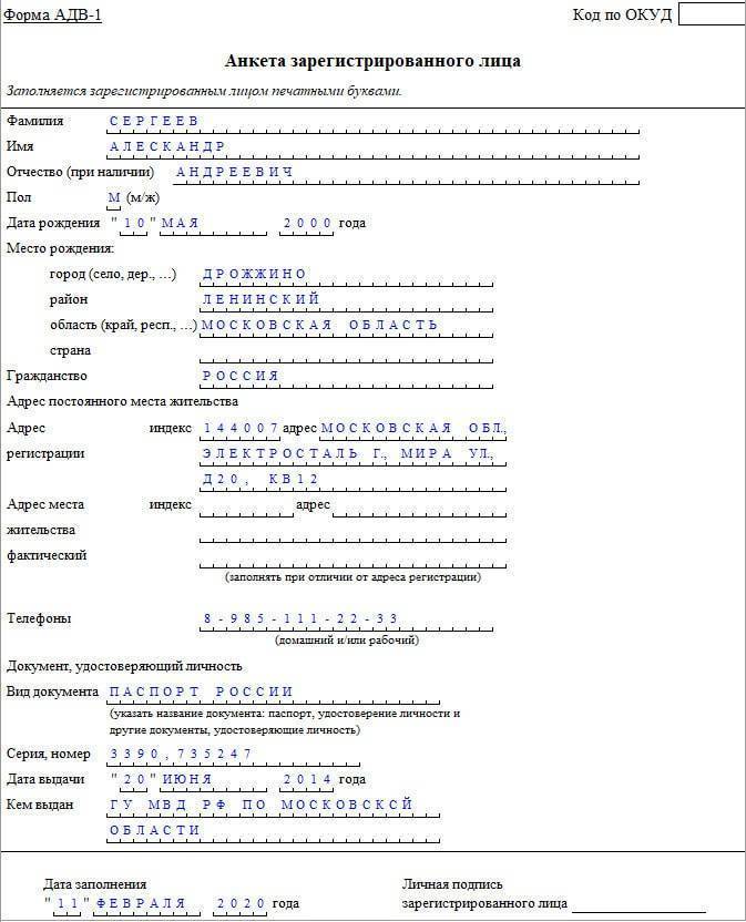 Адв 1: образец заполнения и бланк анкеты застрахованного лица