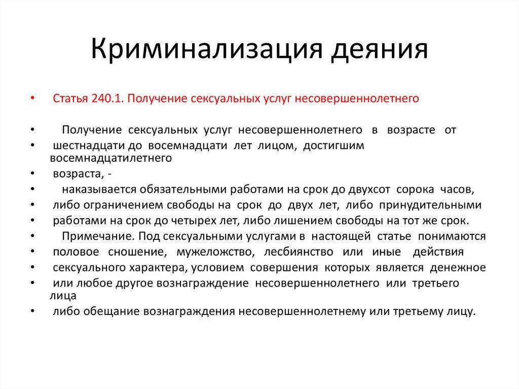 Пенализация это. Криминализация и декриминализация. Способы декриминализации. Примеры криминализации и декриминализации в УК РФ. Криминализация декриминализация схема.