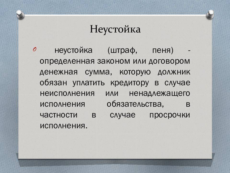 Схема виды неустойки