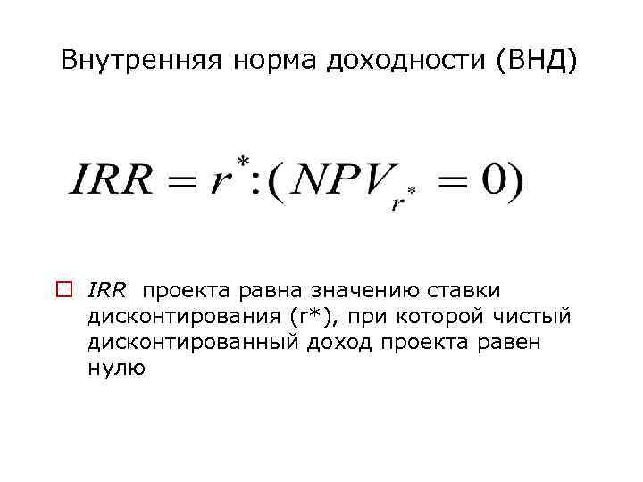 Внутренняя норма доходности (внд или irr) - формула и примеры как рассчитать