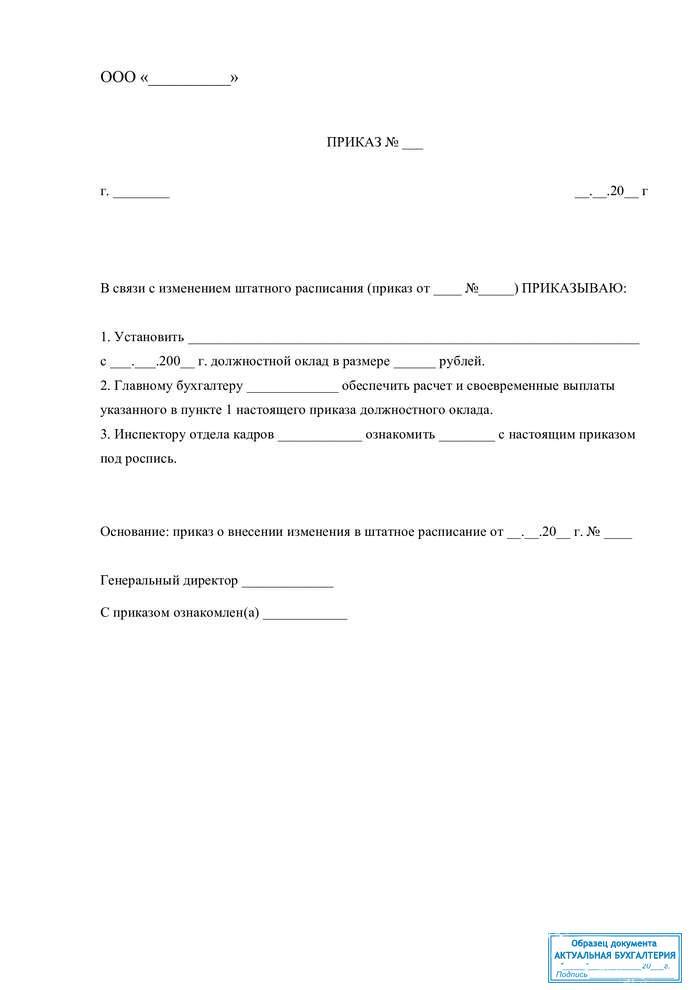 Приказ оклад. Ходатайство на изменение оклада. Приказ об изменении оклада образец. Приказ об уменьшении заработной платы образец. Приказ об изменении заработной платы.