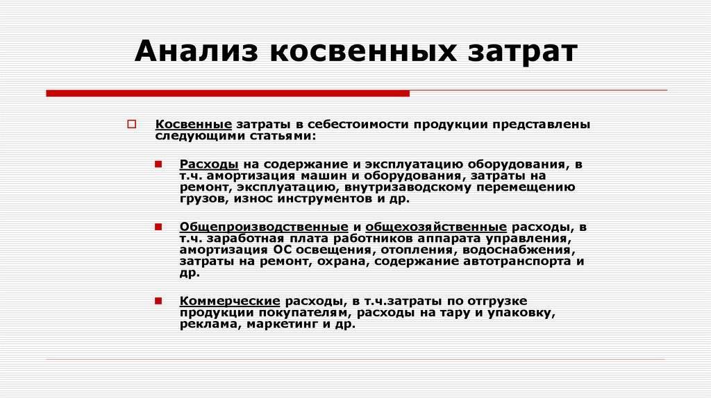 Прямые и косвенные затраты