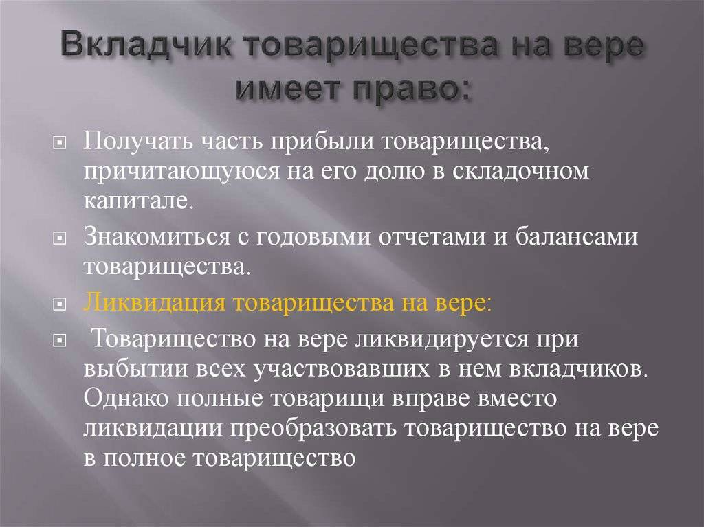 Товарищество на вере (коммандитное товарищество) – taxslov.ru