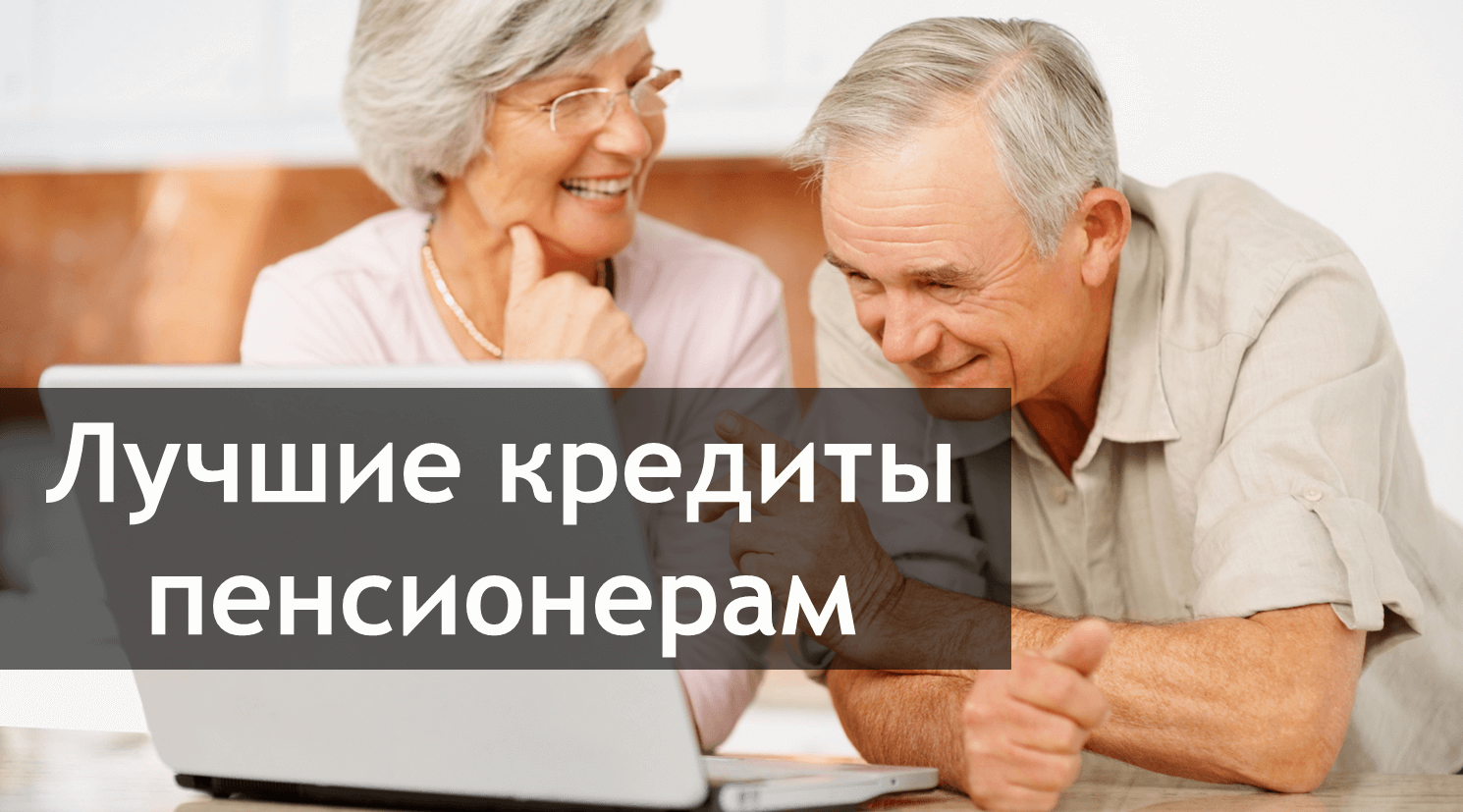Кредит пенсионерам до 75 лет