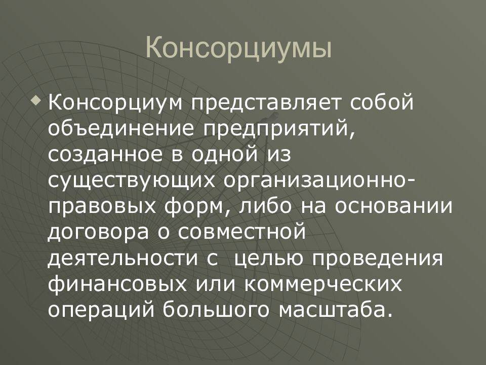 Консорциум это объединение предприятий для осуществления проектов