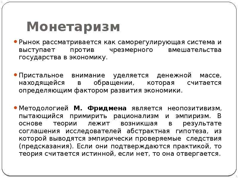 Основные идеи монетаризма. Монетаризм экономическая теория. Монетаризм Автор. Концепция монетаризма. Монетаризм характеристика.