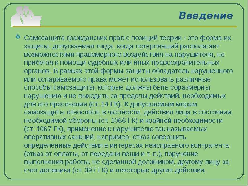 Самозащита гражданских прав: понятие, содержание, способы :: businessman.ru