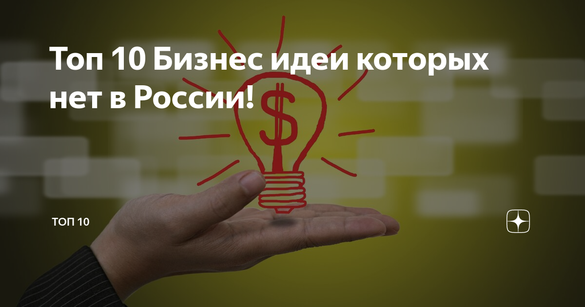 Топ-10 бизнес идей, которых нет в россии | финтолк