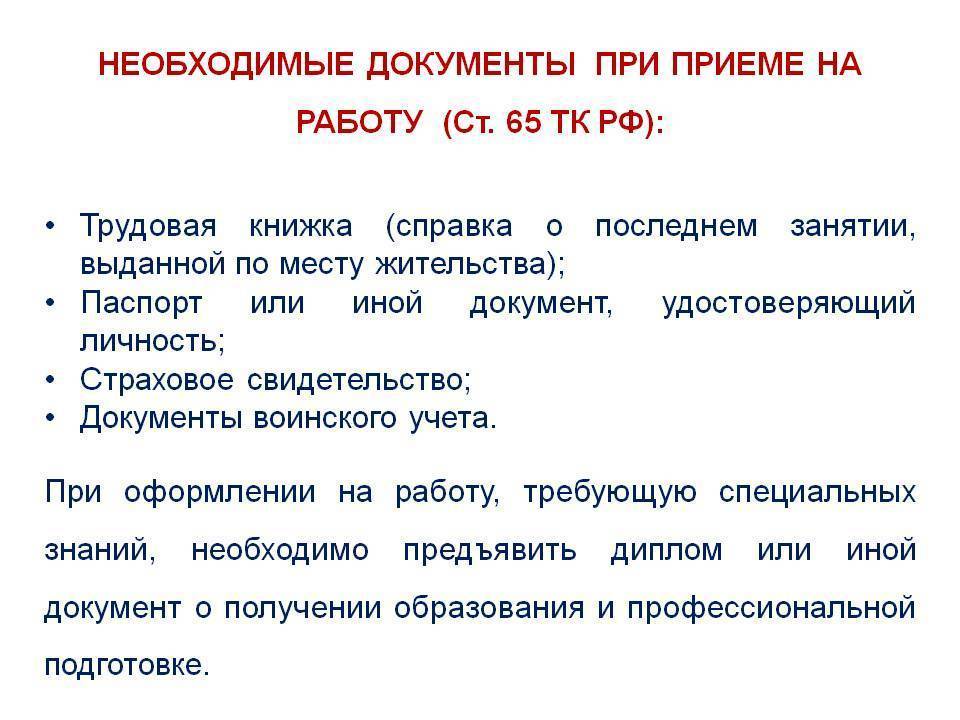 Какие документы нужны для устройства. Какие документы нужны для приема на работу. Какие документы необходимы при приеме на работу. Какие документы необходимы при принятии на работу. Какие документы нужны при оформлении на работу по ТК.