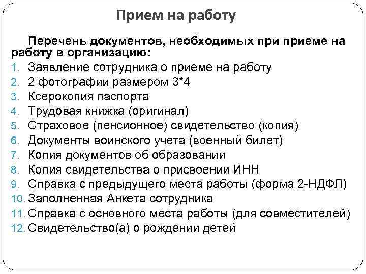 Какие документы нужны для устройства на работу: перечень, порядок оформления, условия приема - realconsult.ru
