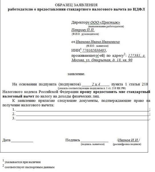 Образец заявления на предоставление стандартного налогового вычета на детей в 2022 году