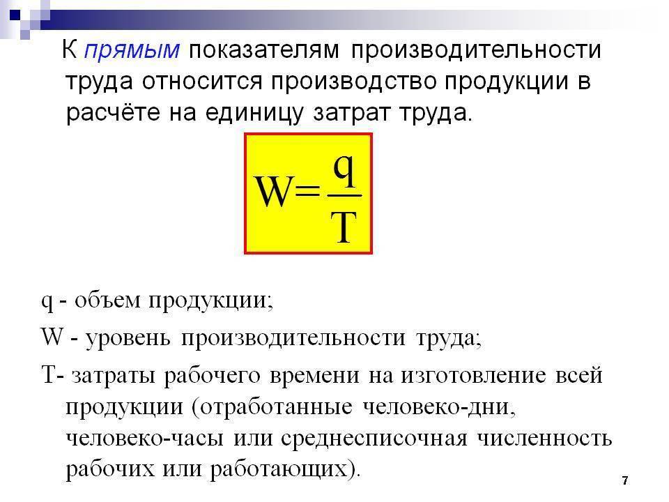 Какая производительность труда. Определить показатели производительности труда формула. Производительность труда формула расчета. Расчет показателей производительности труда формулы. Прямой показатель производительности труда определяют по формуле:.