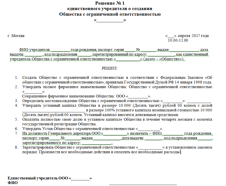 Акт общества с ограниченной ответственностью. Решение учредителей о создании юридического лица образец. Решение о создании ООО С учредителем юридическим лицом. Решение учредителя о создании ООО образец. Решение юридического лица о создании ООО образец.