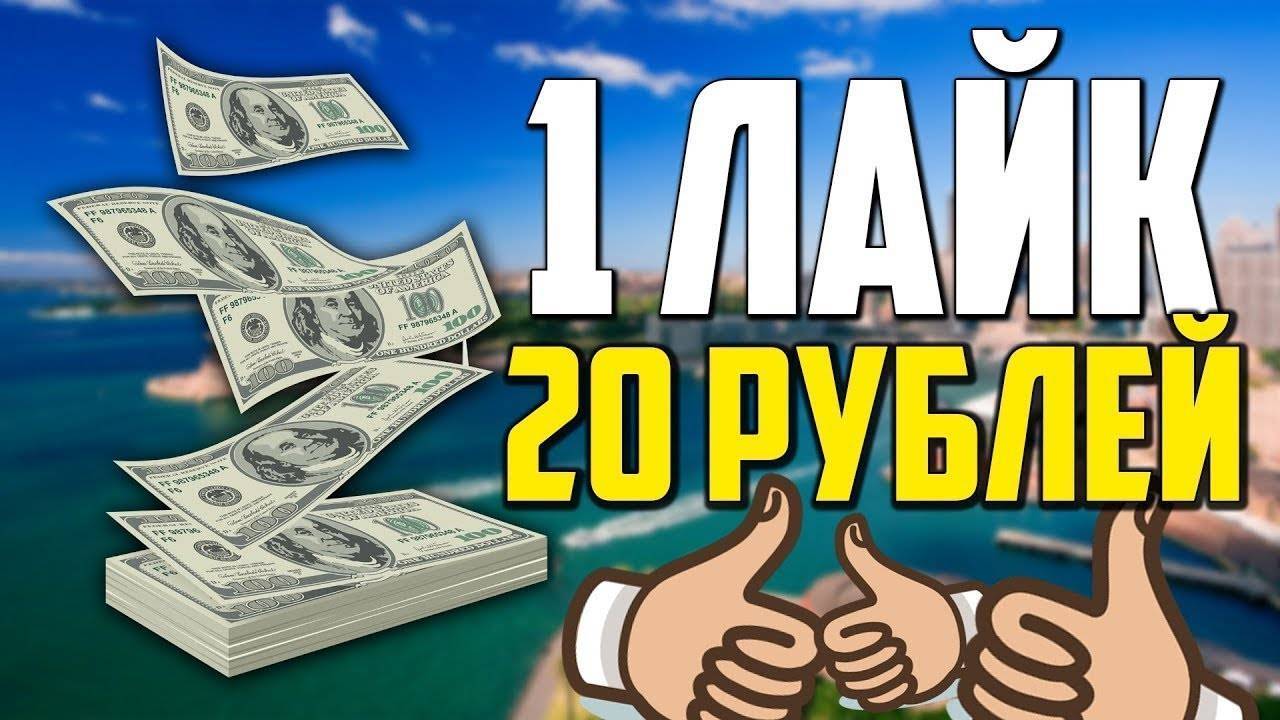 Подработка ставить лайки