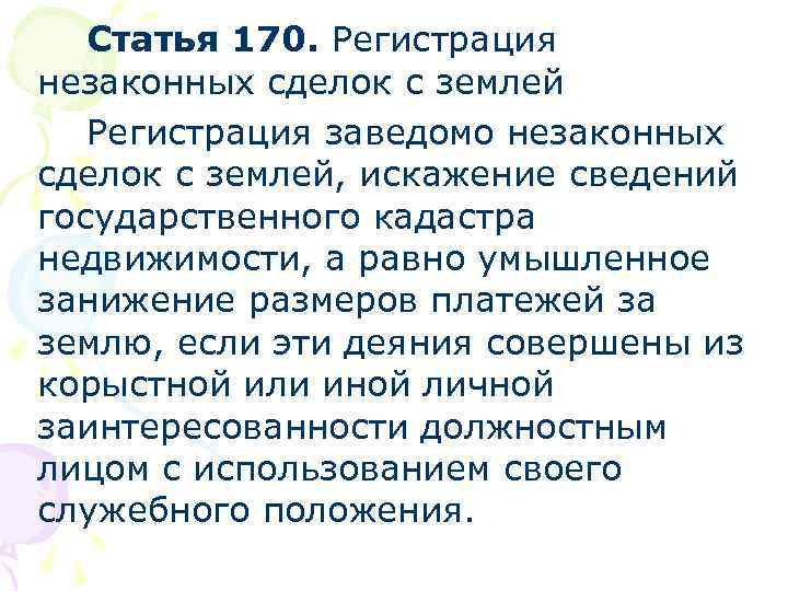 Ст. 170 ук рф в новой редакции с комментариями 2022 года, наказание и приговоры суда по статье