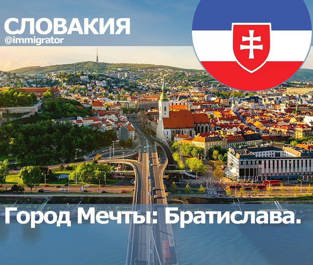 Иммиграция в словакию на пмж из россии: способы и процедура