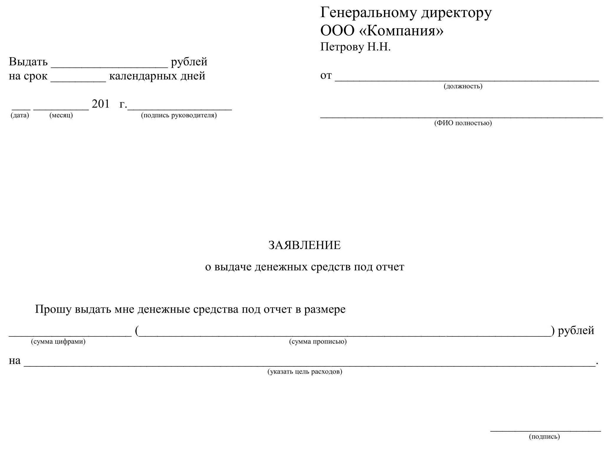 Выдача в подотчет: правила. образец заявления на выдачу денег в подотчет :: businessman.ru