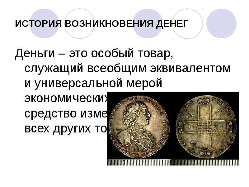 Деньги история возникновения денег презентация