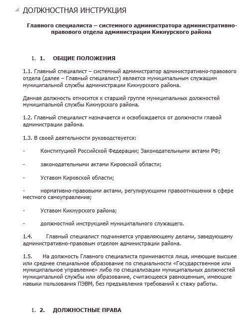 Должностная инструкция администратора проекта