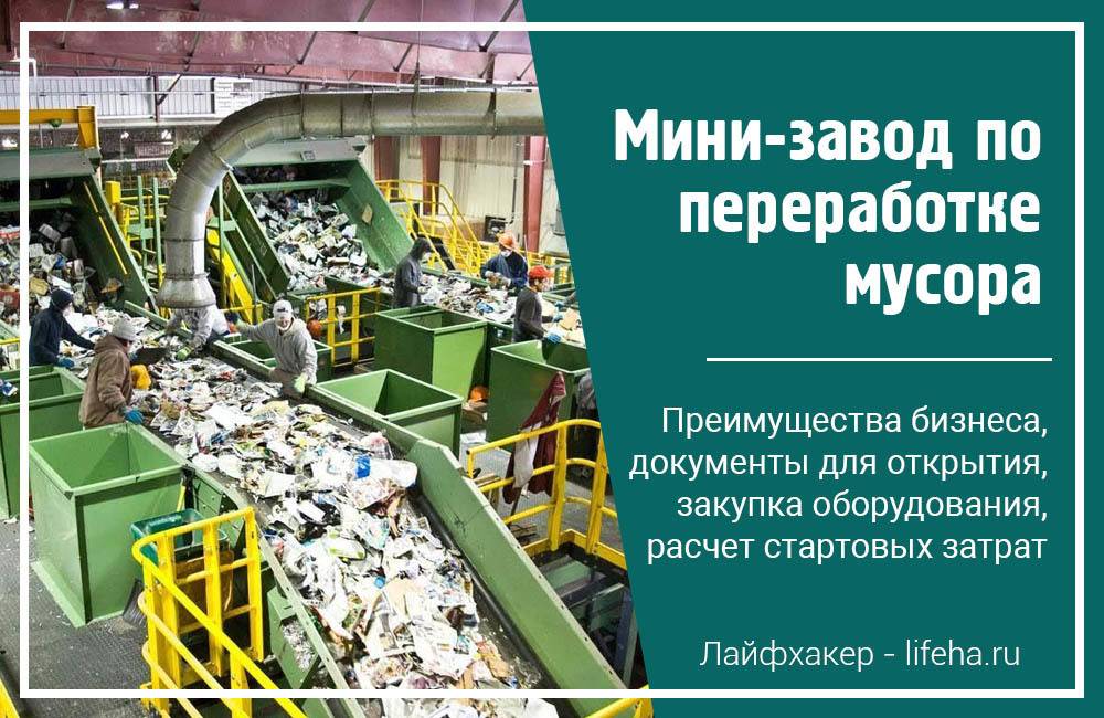 Мусороперерабатывающие заводы в россии: как открыть собственный
