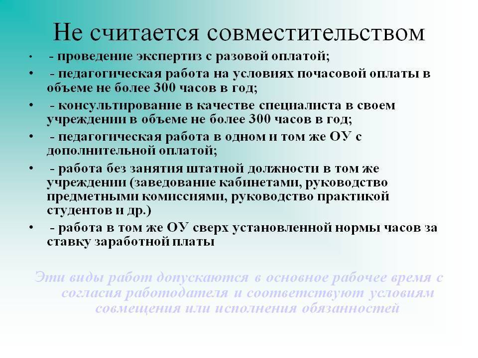 Совмещение и совместительство. Работа по совместительству. Работа педагога по совместительству. Совмещение педагогических должностей?. Условия работы по совместительству.