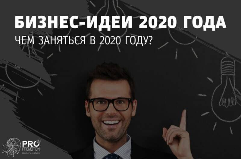 Топ-50 бизнес идей 2020-2021 годов с минимальными вложениями