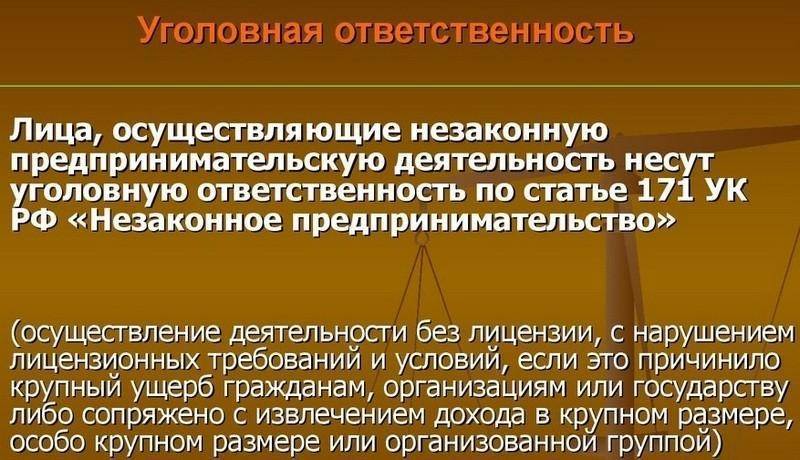 Ответственность за незаконную предпринимательскую деятельность в 2021 — узнай на pravitzakon.ру