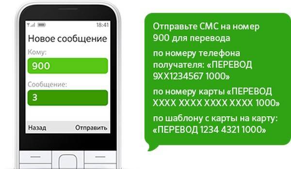 Сбербанк перевод по номеру телефона на карту через смс 900