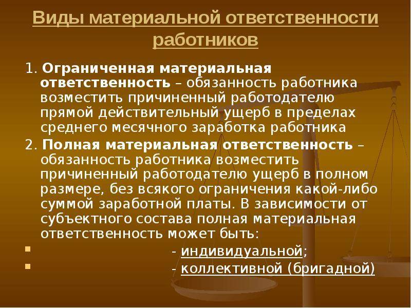 Материальная ответственность за причинение вреда. Виды материальной ответственности. Формы материальной ответственности. Виды материальной ответственности работника. Виды договоров о материальной ответственности.