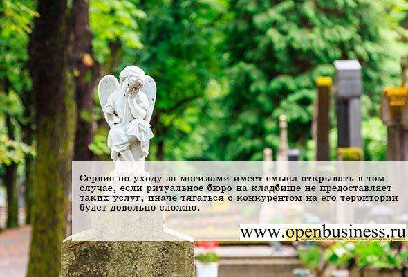 Свой бизнес: уход за могилами. предоставление услуг по уходу за могилами :: businessman.ru