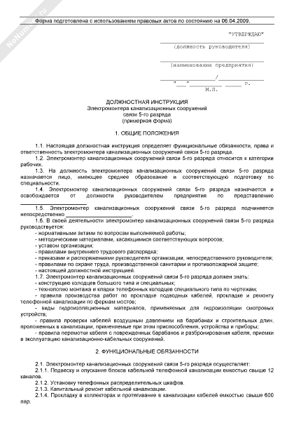 Должностная инструкция электромонтера по ремонту и обслуживанию